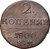 2 копейки 1800 года