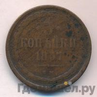 3 копейки 1857 года