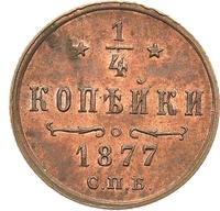 1/4 копейки 1877 года СПБ