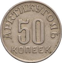 50 копеек 1946 года