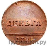 Деньга 1796 года