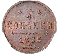 1/4 копейки 1885 года СПБ
