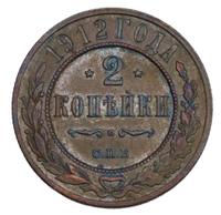 2 копейки 1912 года СПБ