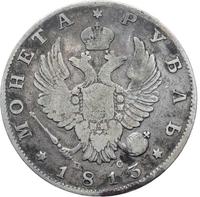 1 рубль 1813 года