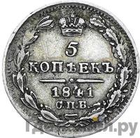 5 копеек 1841 года СПБ НГ