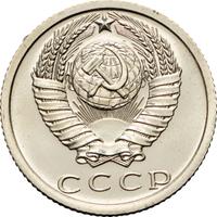 15 копеек 1973 года