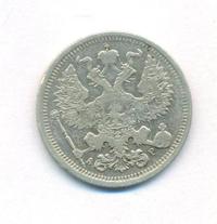 20 копеек 1905 года СПБ АР