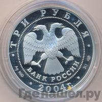 3 рубля 2004 года СПМД