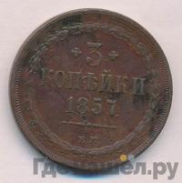 3 копейки 1857 года