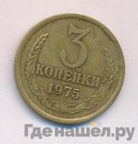 3 копейки 1975 года