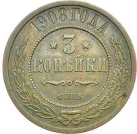 3 копейки 1908 года СПБ