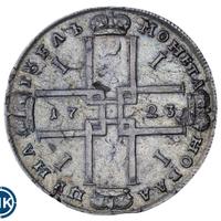 1 рубль 1723 года