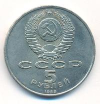 5 рублей 1989 года