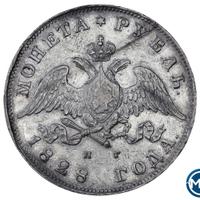1 рубль 1828 года СПБ НГ