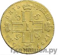 5 рублей 1799 года СМ АИ