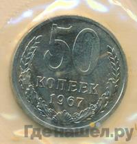 50 копеек 1967 года