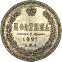 Полтина 1871 года СПБ НI
