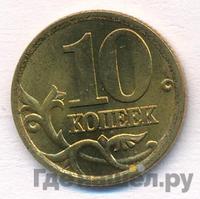 10 копеек 2004 года