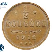 1/2 копейки 1912 года СПБ