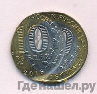 10 рублей 2016 года ММД