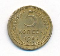 5 копеек 1934 года