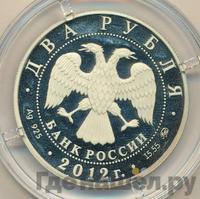 2 рубля 2012 года ММД