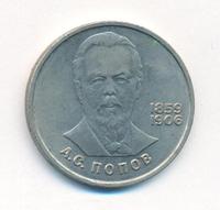 1 рубль 1984 года  Попов