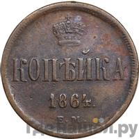 1 копейка 1864 года