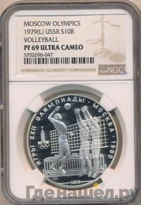 10 рублей 1979 года  Волейбол