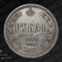 1 рубль 1861 года