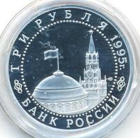 3 рубля 1995 года ЛМД