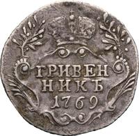 Гривенник 1769 года