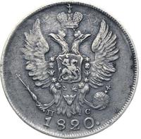 20 копеек 1820 года