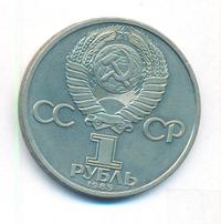 1 рубль 1985 года  Всемирный фестиваль молодежи и студентов Москва