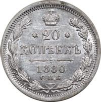 20 копеек 1880 года СПБ НФ