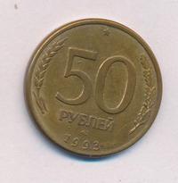 50 рублей 1993 года