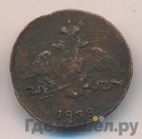 1 копейка 1838 года