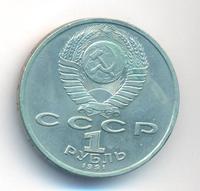 1 рубль 1991 года  Сергей Прокофьев