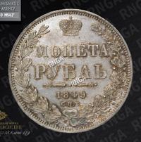 1 рубль 1849 года