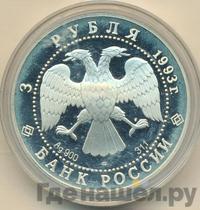3 рубля 1993 года ЛМД