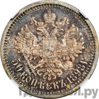 50 копеек 1898 года АГ
