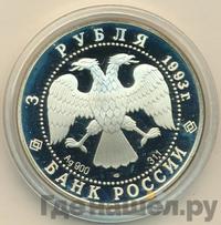 3 рубля 1993 года ЛМД