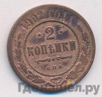 2 копейки 1902 года СПБ