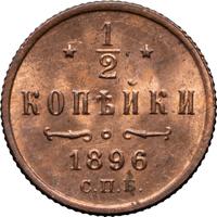 1/2 копейки 1896 года СПБ