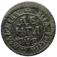 Денга 1702 года