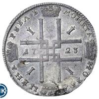 1 рубль 1723 года