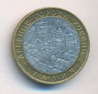 10 рублей 2009 года  Галич