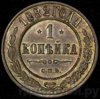 1 копейка 1882 года СПБ