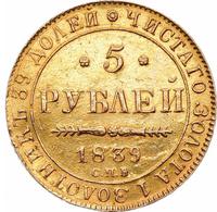 5 рублей 1839 года СПБ АЧ