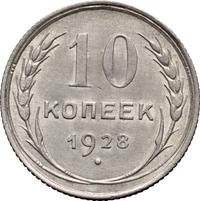 10 копеек 1928 года